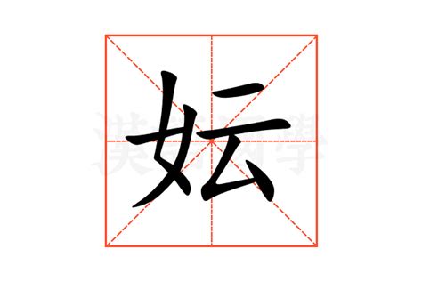 秐五行|妘的意思，妘字的意思